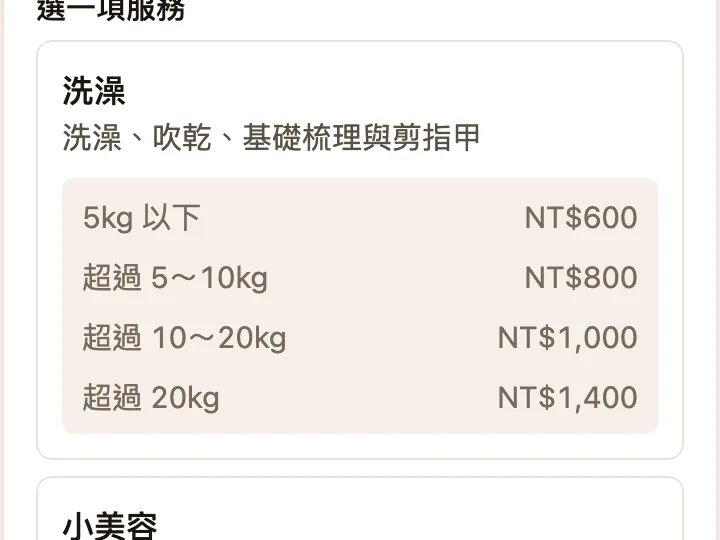 店家官網的美容預約頁：洗澡與小美容各列出 5kg 以下到超過 20kg 的價格