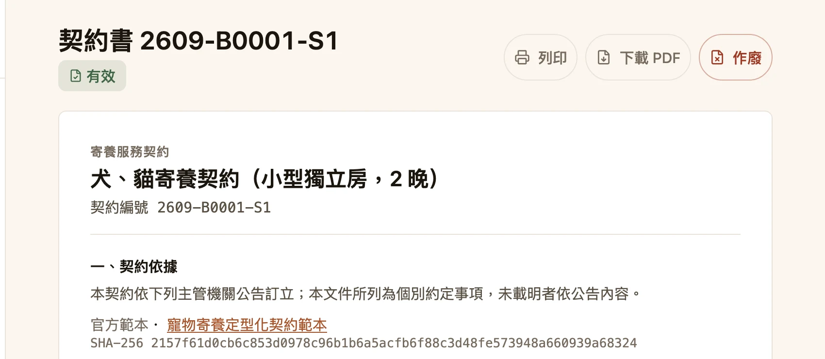 後台的契約書頁面：契約編號、有效狀態、列印與下載 PDF，以及所依據的官方範本連結與 SHA-256 雜湊