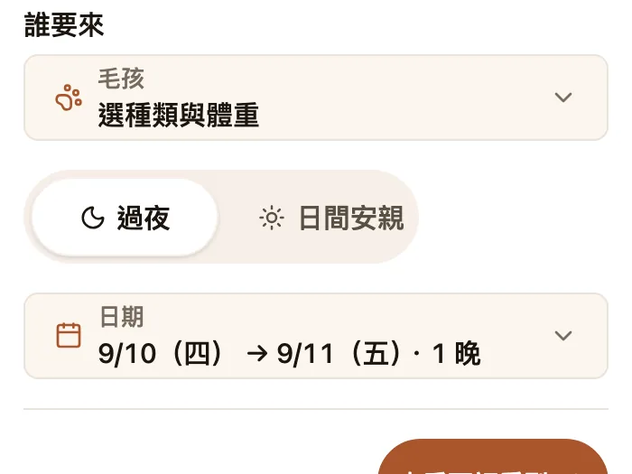住宿預約頁的過夜／日間安親切換與日期欄