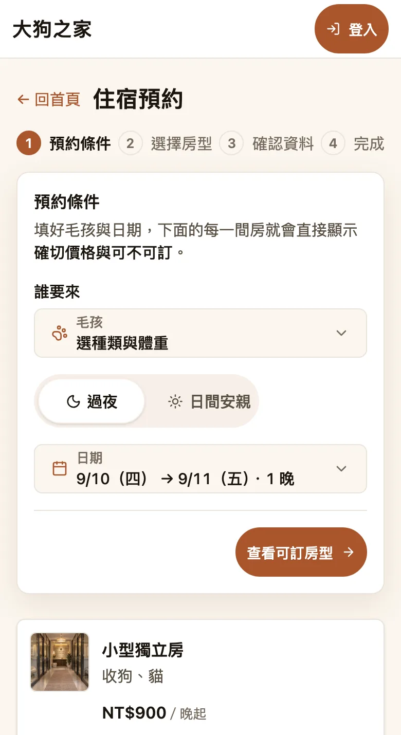 客人手機上的住宿預約頁：選毛孩、過夜或日間安親、日期，下方列出房型與價格